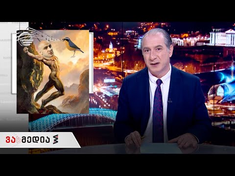 ვასმედია | 23 აპრილი, 2021 წელი